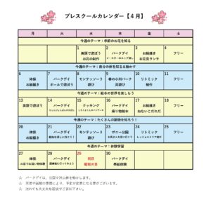 プレスクールスケジュール例